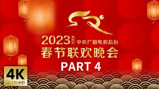 【4K版】《中央广播电视总台2023年春节联欢晚会》44  CCTV春晚 [upl. by Diver]