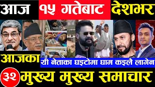 Today news 🔴 nepali news  aaja ka mukhya samachar nepali samachar Asoj 14 gate 2081share market [upl. by Rob552]