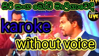 siri sanga bodhi maligavedhi song karoke  NS Music Covers [upl. by Hserus]