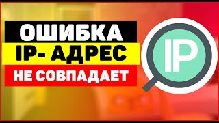 Ошибка  IP адрес не совпадает как исправить [upl. by Keelin75]