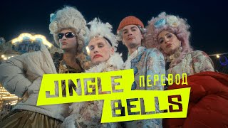 Александр Гудков feat Никита Кукушкин – Jingle bells перевод prod Cream Soda [upl. by Brok]