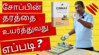 சோப்பின் தரத்தை உயர்த்துவது எப்படிHOW TO IMPROVE THE SOAP QUALITY [upl. by Greff]