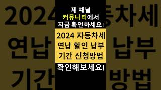 2024 자동차세 연납 할인 납부기간 신청방법 [upl. by Moran272]