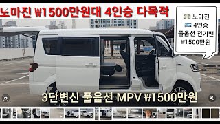 💵₩1500만원대 판매 🚌 풀옵션 4인승MPV 비즈니스 전기밴 [upl. by Gracia]