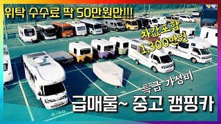 착한 중고 캠핑카 등장 저렴한 수수료로 구입가는 더욱 가성비 있게 [upl. by Ariahs]