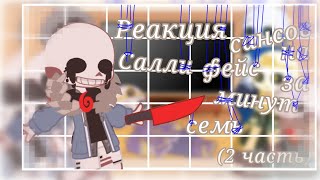 •Реакция сансов на quotСалли фейс за Семь минутquot• 2 часть [upl. by Nodearb]