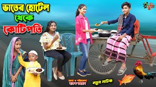 ভাতের হোটেল থেকে কোটিপতি  vater hotel theke kotipoti  bengali fairy tales  dihan natok  bihar [upl. by Nire]