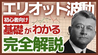 【永久保存版】エリオット波動の基礎を世界一わかりやすく解説チャート分析実演付き [upl. by Shishko967]