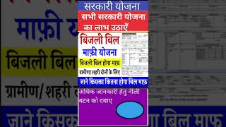 Electricitybill sarkariyojana2024 sarkariyojanalist upyojna viralvideo viralshort [upl. by Enialem]