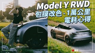 2024 特斯拉Model Y RWD包膜、1萬公里心得分享，電耗如何？和Model 3 LR差異？ [upl. by Matthieu668]