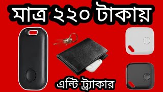 স্মার্ট মিনি লোকেশন ট্র্যাকারছোট কিন্তু খুবই কাজেরMini Location Tracker [upl. by Andert517]