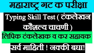 MPSC typing skill test  MPSC clerk typing test information  Tax Assistant Typing Skill Test mpsc [upl. by Orthman]