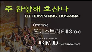 주 찬양해 호산나LET HEAVEN RING HOSANNA Ensemble Orchestra Score 악보 동영상 [upl. by Asselim576]