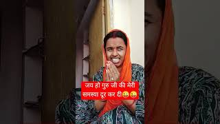 Aap jaisa bole guruji😝😝 comedy funny jokes vlog ranisundra [upl. by Leisha386]