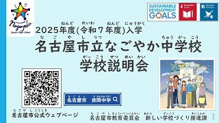 【2025年4月開校】名古屋市立なごやか中学校 入学希望者向け学校説明会 [upl. by Lourdes]