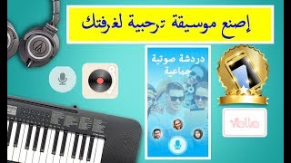 إصنع موسيقة ترحبية لغرفتك yalla live [upl. by Oidiple]