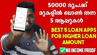 50000 മുകളിൽ ലോൺ തന്ന ആപ്പുകൾ  5 Best Instant Loan Apps  New Instant Loan Apps Malayalam [upl. by Bannasch]