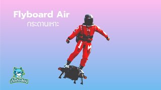 Flyboard Air กระดานเหาะ short [upl. by Atirec]