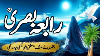 Hazrat Rabia basri ra  story of hazrat rabia basri  hazrat rabia basri ka waqia in urduhindi [upl. by Hesther]