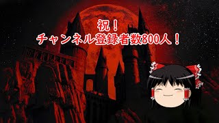 【ゆっくり雑談】MALICE MIZERのBeast of Bloodを歌いながらチャンネル登録者数800人突破を祝う会【カラオケ】 [upl. by Arahset]