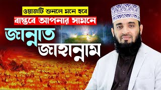 জান্নাত জাহান্নামের ওয়াজ শুনে মাহফিলে মানুষ বেহুঁশ  mizanur rahman azhari new waz 2024 islamic waz [upl. by Lisabeth497]