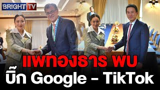 นายกฯแพทองธาร พบ Google  TikTok มั่นใจ ไทยน่าลงทุน ยันจะร่วมมือด้านดิจิทัลคลาวด์AI กับไทย [upl. by Buna]