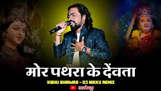 Mor Pathra Ke Devta  मोर पत्थर के देंवता  Vishu Shriwas Cg Arkestra Song  Dj Nikku Remix [upl. by Beverlie]