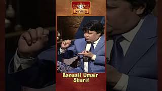 Bangali Umair Sharif 🤣😂comedyking comedyshorts  The Shareef Show  Comedy King [upl. by Nyrhtac]