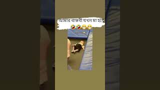 বান্ধবী যখন মা হবে 🤣🤣😁😁banglacomady funny comedyvideo কcomedy memes motivation YouTube [upl. by Notlih]