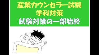 今からでも間に合う産業カウンセラー試験対策・2024年1月受験用学科対策～キャリコン・産業カウンセラー試験対策室まんだむてれおこと篠原敦也～ [upl. by Akinek]