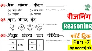 SSC GD Reasoning Practice Set 7  SSC GD 2025  For Reasoning short tricks  UPP RPF CRPFRailway [upl. by Koffler104]