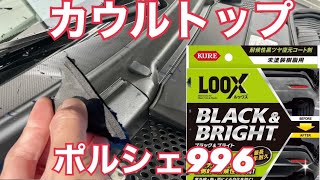 ポルシェ996カウルトップ旧車あるある事例LOOXブラックampブライト [upl. by Etrem]