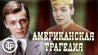 Американская трагедия По мотивам романа Теодора Драйзера 1981 [upl. by Nrehtak]