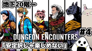 【DUNGEON ENCOUNTERS】「ギャンブルRPGはじめようや」シンプルすぎてマス目しかないRPG ＃4 ネタバレ有り【おにぎりゲーム】 [upl. by Alliuqahs]