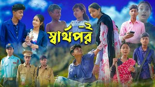 স্বার্থপর২ । Sharthopor2 । Sofik amp Salma । Bangla Natok । Palli Gram TV Latest Video [upl. by Wyndham]