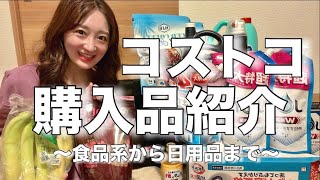 【コストコ購入品】日用品食品おすすめ初購入色々足りなかったのでコストコで大量購入してきた！ [upl. by Laux401]