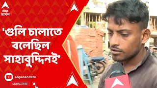 Joynagar গুলি চালাতে বলেছিল সাহাবুদ্দিনই দাবি ধৃত সাহরুলের  ABP Ananda live [upl. by Juline]