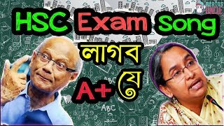 HSC Exam Song  লাগবো যে A  Bangla New Song 2019  Official Video  HSC Song [upl. by Droflim]