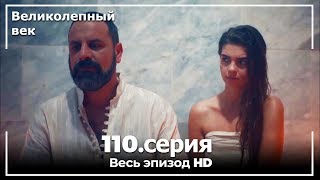 Великолепный век серия 110 [upl. by Willey]