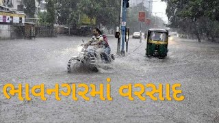 ભાવનગરમાં વરસાદ  Bhavnagar Ma Varsad [upl. by Jandy]