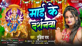 माई के दर्शनवा  Gudiya Rai  Mai Ke Darshnwa  पारम्परिक पचरा देवी गीत  Navratri New Song [upl. by Willette909]