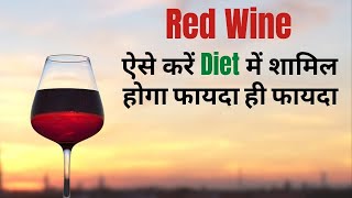 Red Wine Health Benefits and Side Effects  ऐसे शामिल करें रेड वाइन को डाइट में तो रहें Healthy [upl. by Foushee]