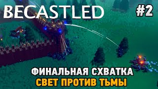 Becastled 2 Финальная схватка свет против тьмы [upl. by Eselehs486]