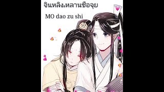 Jinling x Lansizhui Modaozushi ตอน มือที่แสนนุ่มนวล [upl. by Eirlav]