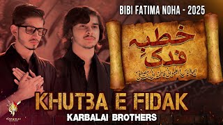 Ayyam E Fatima Noha 2025  Khutba E Fidak  Noha Bibi Fatima 2024  Karbalai Brothers  Fatmiyah [upl. by Greenwood]