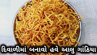 દિવાળીમાં બનાવો હવે આલુ ગાંઠિયા  Diwali Ma Banavo Have Alu Ghathiya  Kavitaz Kitchen [upl. by Daniyal]