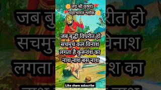 JB buddhi viprit ho Gita updesh 🌼🚩mahabharat krishna updesh viralvideo bhakti gyan [upl. by Wina177]