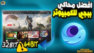 أفضل محاكي لتشغيل ببجي موبايل التحديث الجديد على جميع الاجهزة [upl. by Nwahsud]