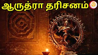 ஆருத்ரா தரிசனம் l திருவாதிரை திருநாள் l Chidambaram Natarajar Arudra Darisanam l Tamil [upl. by Rawden807]