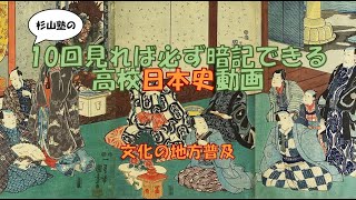 ★【文化の地方普及】暗記 日本史 高校 [upl. by Brinkema]